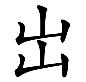 岀